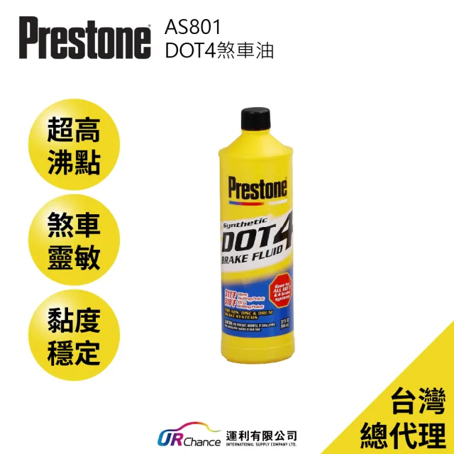 【PRESTONE 百適通】AS801 DOT4煞車油(ABS.液壓鼓式.盤式煞車系統/煞車液/煞車更換)