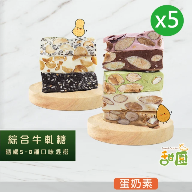 甜園 法式 純手工 人氣牛軋糖 小資禮盒x12盒(麻薏、牛軋