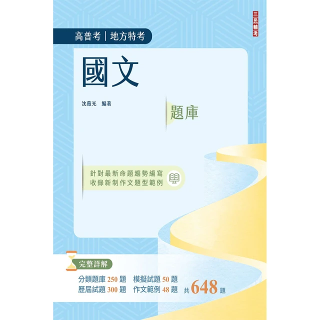 2024國文題庫（高普考/地方特考/三等/四等）（作文完整擬答100%題題詳解）