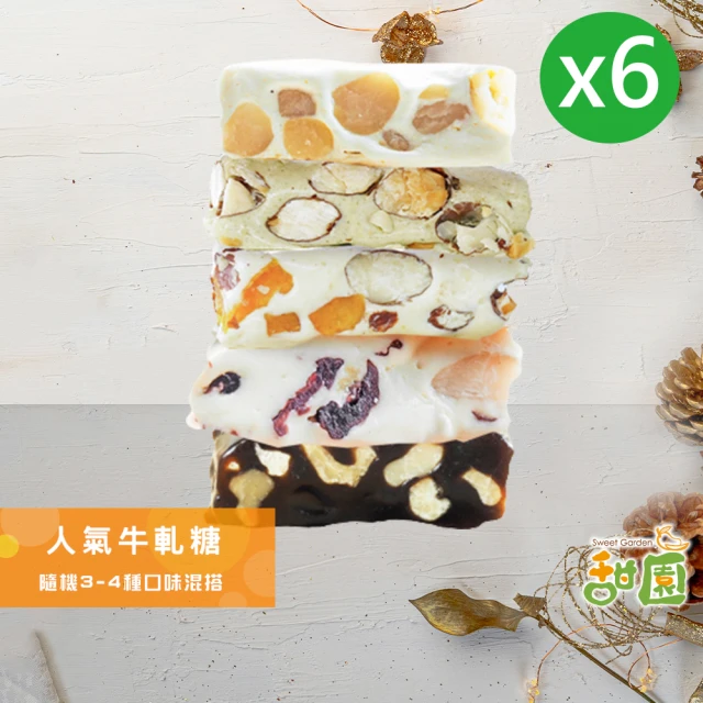 甜園 法式 純手工 夏威夷豆牛軋糖 小資禮盒x3盒(牛軋糖 