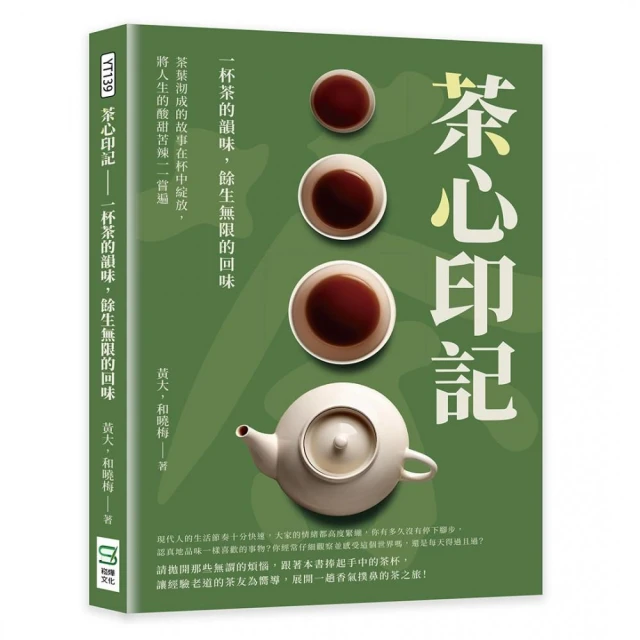 茶心印記——一杯茶的韻味，餘生無限的回味：茶葉沏成的故事在杯中綻放