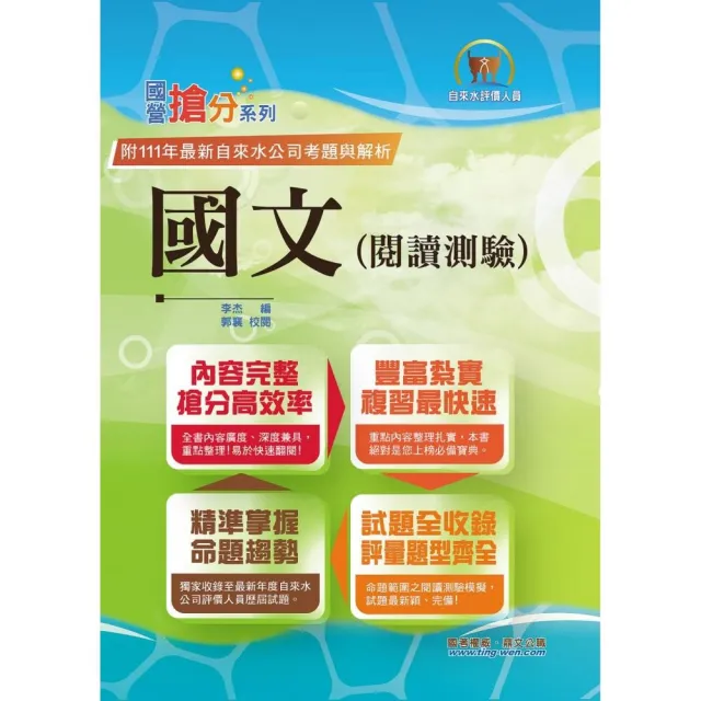 2024年自來水公司評價人員考試【國文（閱讀測驗）】（精選範文剖析•歷屆完整試題收錄）（10版） | 拾書所