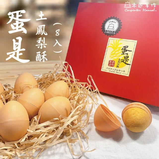木匠手作 蛋是土鳳梨酥 8入/盒 中秋節最佳伴手禮