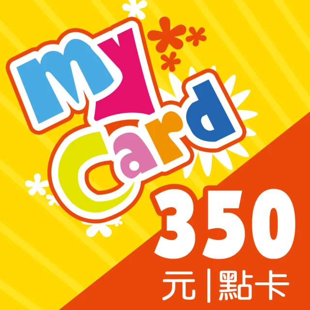 MyCard 350點點數卡活動限定 推薦