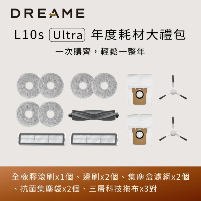 【Dreame 追覓科技】L10s Ultra年度耗材大禮包