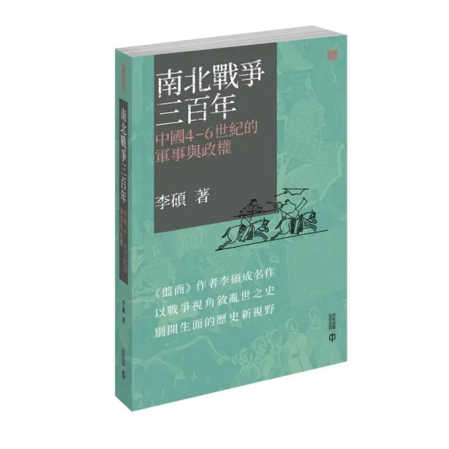 南北戰爭三百年：中國4-6世紀的軍事與政權