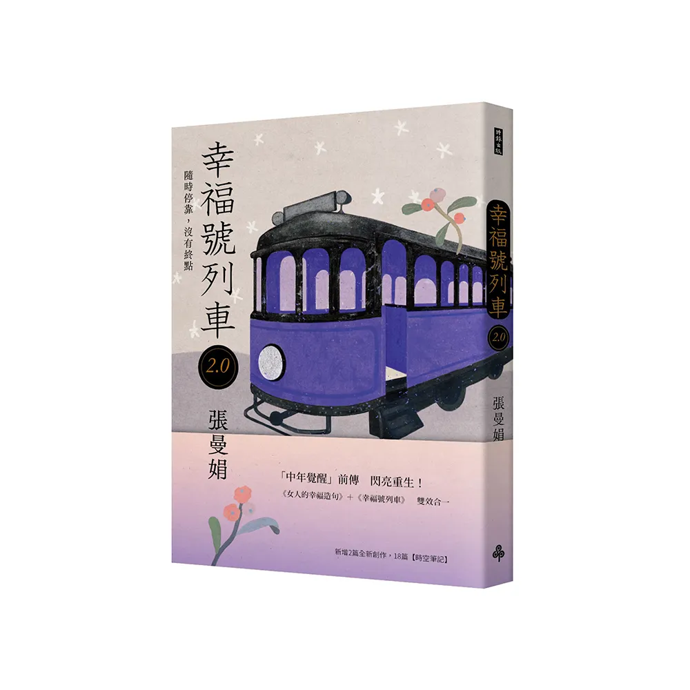 幸福號列車2.0：隨時停靠 沒有終點