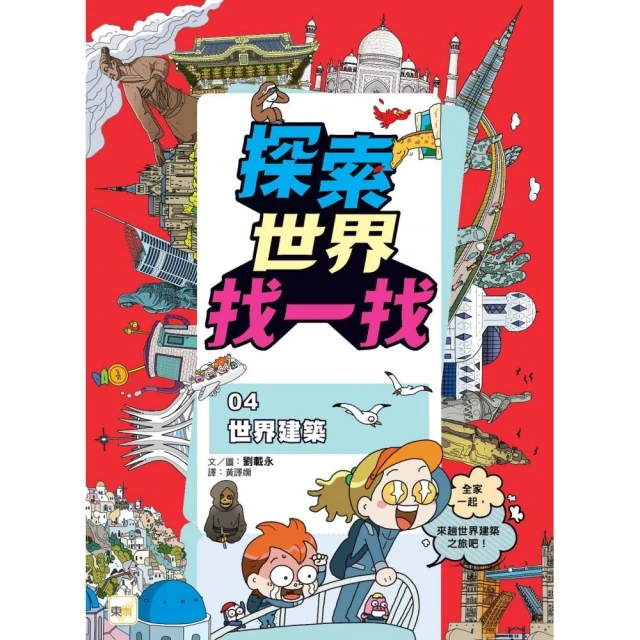 探索世界找一找04-世界建築 （知識遊戲書）