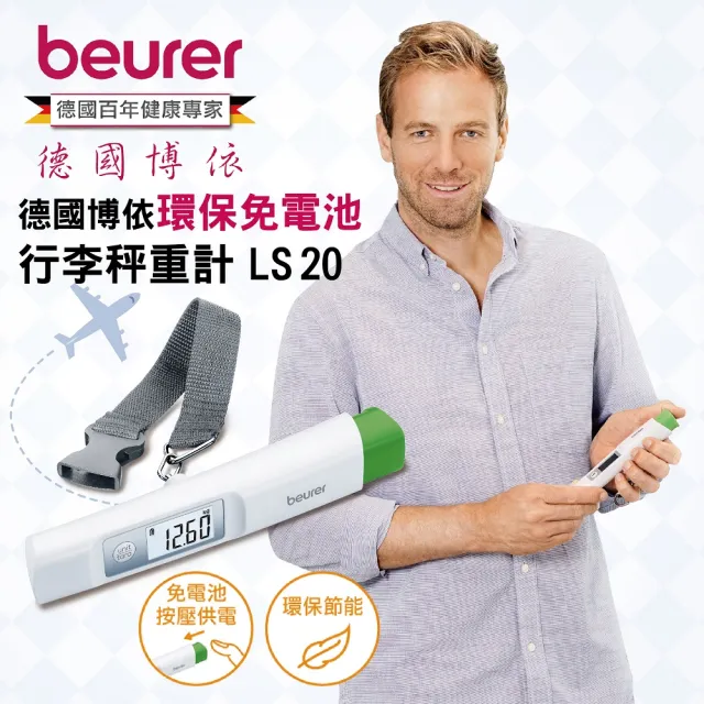 【beurer 德國博依】環保免電池行李秤重計 LS 20