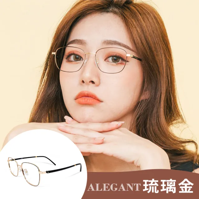 【ALEGANT】韓版輕奢經典復古輕量UV400濾藍光眼鏡(抗藍光眼鏡/韓國設計/新品上架/多款任選均一價)