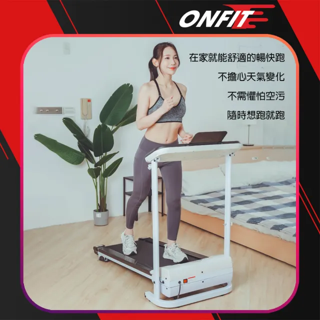 【ONFIT】家用電動折疊跑步機 白色款(PB300)