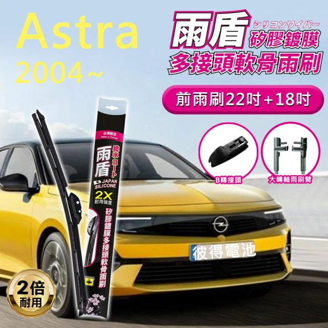 【雨盾】歐寶Opel Astra 2004年以後 22吋+18吋 B轉接頭(日本膠條 撥水鍍膜)