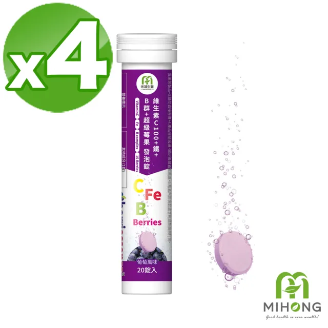 【MIHONG 米鴻生醫】維生素C100+鐵+B群+超級莓果發泡錠 x4支(20錠/支)
