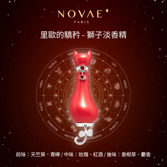 【Novae Plus 法國楉薇】里歐的驕矜獅子淡香精50ml(專櫃公司貨)