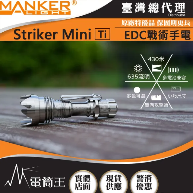 【MANKER LIGHT 漫客】電筒王  Striker Mini Ti迷你前鋒(635流明 430米 迷你戰術手電筒)