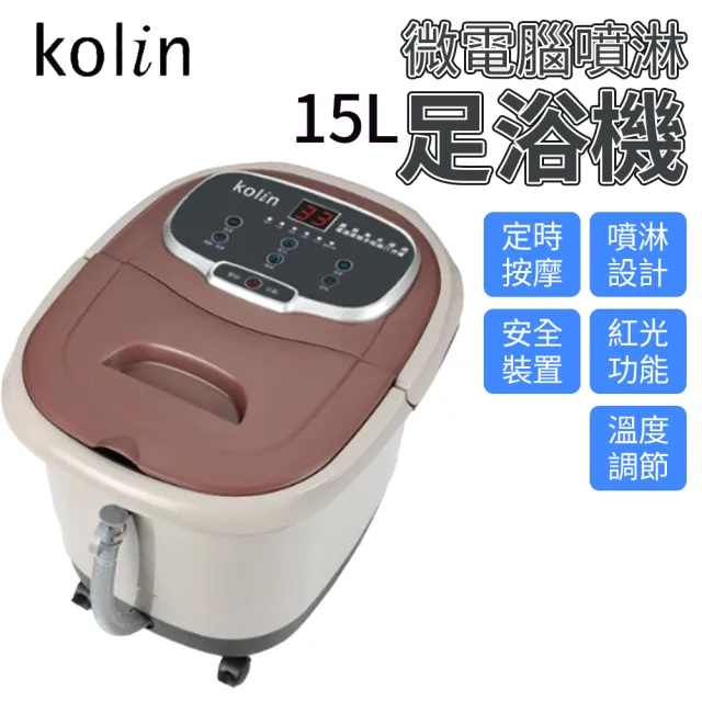 【Kolin 歌林】15公升微電腦噴淋足浴機 保固一年(KSF-LN07)