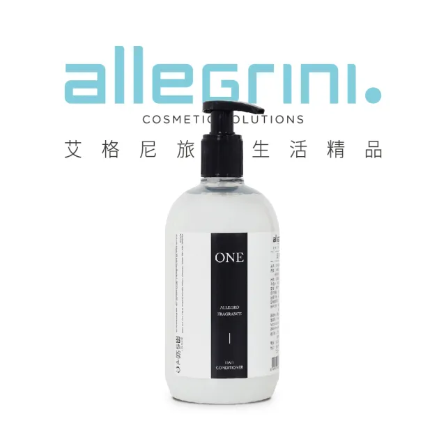 【ALLEGRINI 艾格尼】One系列 精華潤髮乳 500ml(義大利原裝 五星飯店指定 保濕)