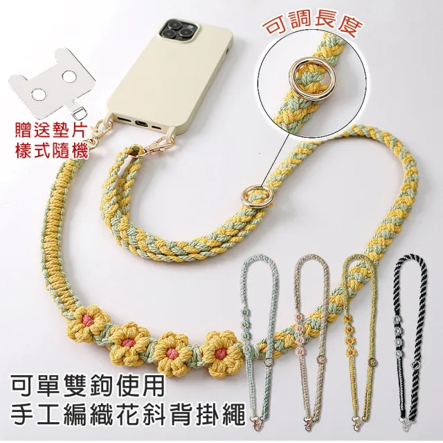 【HongXin】可單雙鉤手工編織四朵花掛繩 手機掛繩(包包/背繩/識別證)