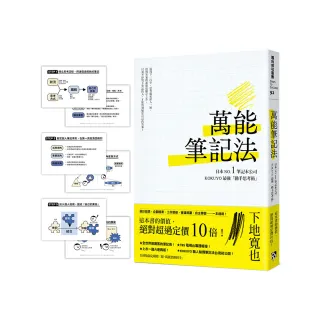 萬能筆記法：日本NO.1筆記本公司KOKUYO最強「動手思考術」！【台灣版限定附贈「超．萬能思維圖卡」】