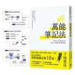 萬能筆記法：日本NO.1筆記本公司KOKUYO最強「動手思考術」！【台灣版限定附贈「超．萬能思維圖卡」】