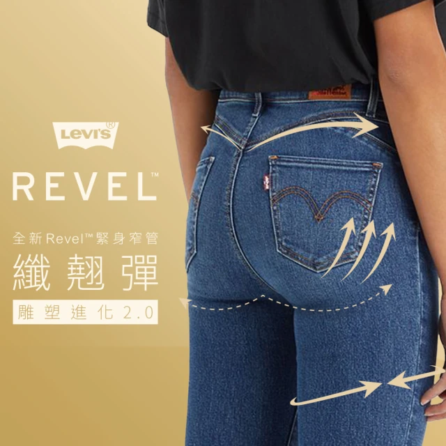 LEVIS 女款 REVEL高腰緊身提臀牛仔褲 / 超彈力塑形布料 / 精工深藍刷色水洗 人氣新品