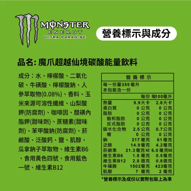 【Monster Energy 魔爪】超越仙境碳酸能量飲料 易開罐355ml x24入/箱(無糖)