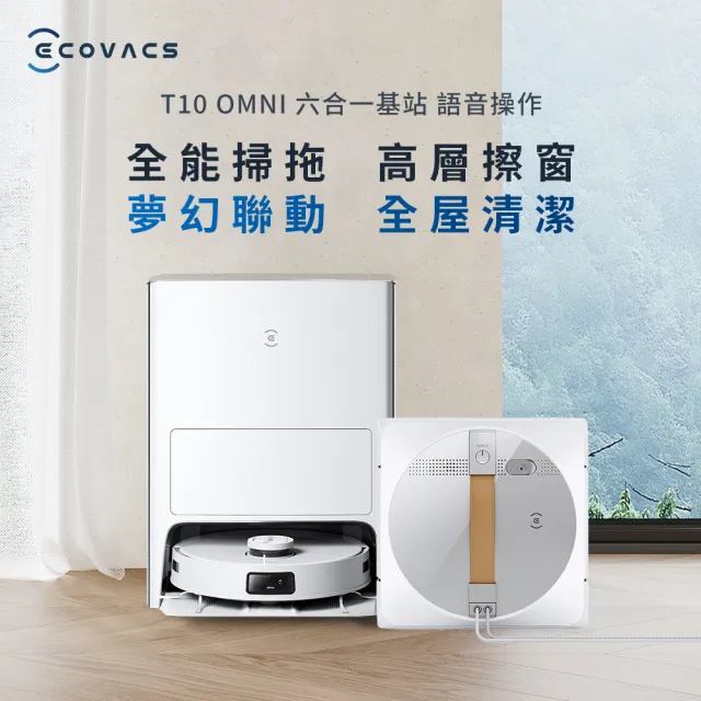 ECOVACS 科沃斯】DEEBOT T10 OMNI+GLASSBOT W1 PRO(送抗菌清潔液