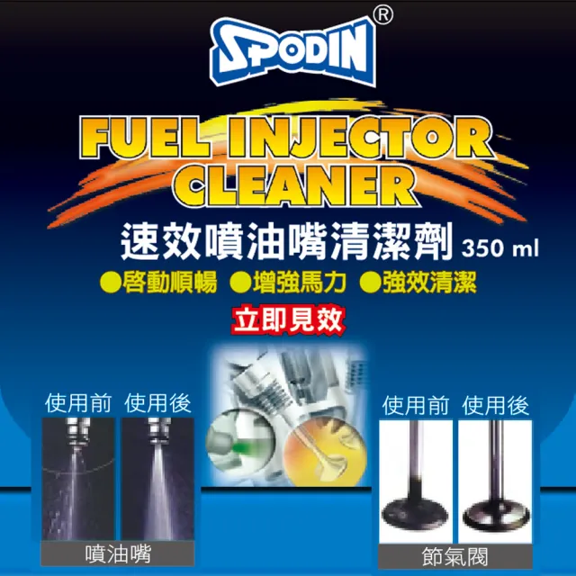 【SPODIN 司伯汀】速效噴油嘴清潔劑(3入優惠組)