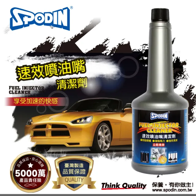 【SPODIN 司伯汀】速效噴油嘴清潔劑(3入優惠組)
