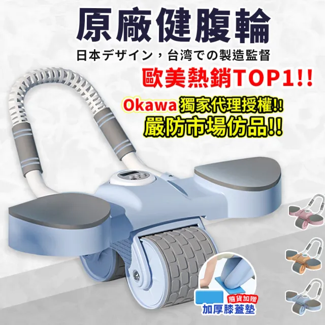 【OKAWA】高品質自動回彈健腹輪(捲腹輪 健身滾輪 健腹器 靜音滾輪 回彈健腹輪 坦克健腹輪 滾滑輪 炫腹輪)