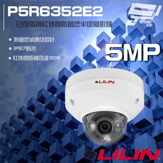 【LILIN 利凌】P5R6352E2 500萬 日夜兩用紅外線半球網路攝影機 紅外線30M 昌運監視器