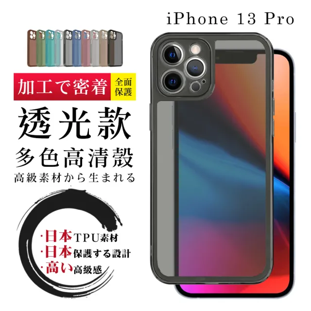 IPhone13 PRO 防摔加厚第二代透光版直邊手機保護殼保護套(13pro手機殼13pro保護套)