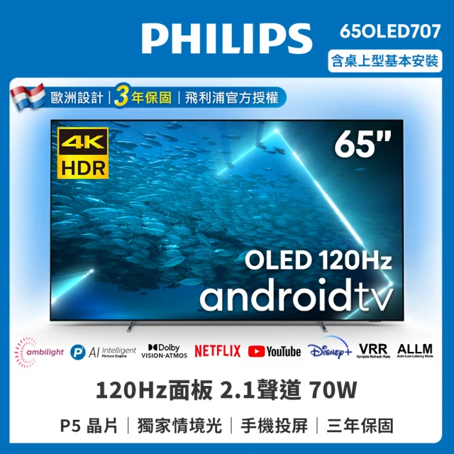 Philips 飛利浦Philips 飛利浦 65型 4K 120Hz OLED 安卓聯網顯示器(65OLED707)