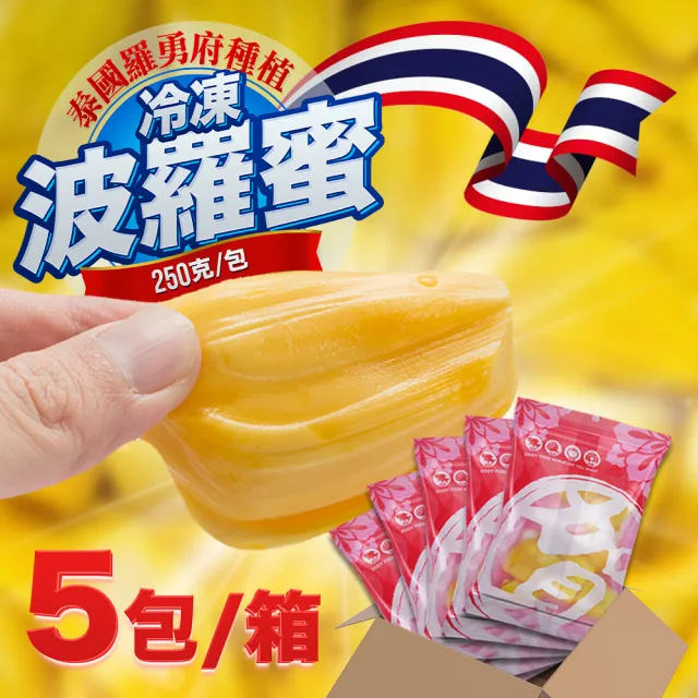【果樹寶石】泰國羅勇府冷凍鮮果波羅蜜250克x5包(急速冷凍留存100%鮮果滋味)
