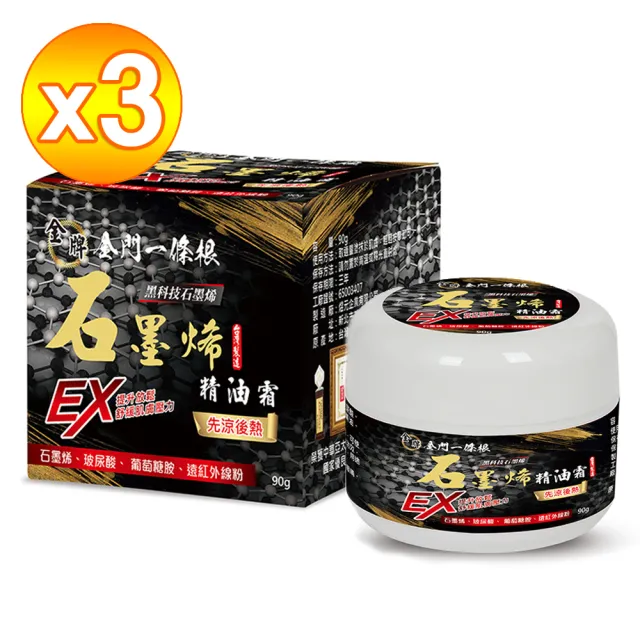 【金牌一條根】金牌金門一條根石墨烯水乳霜-先涼後熱3罐組(90g/罐 一條根 石墨烯 葡萄糖胺 舒緩酸痛)