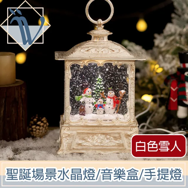 【Viita】聖誕場景夢幻水晶燈/飄雪音樂盒/復古手提燈 白色雪人