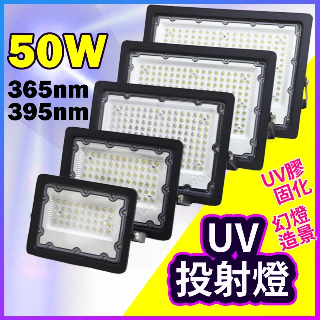 【威富登】50W UV燈 紫外線燈 365nm 紫外線 UV膠 固化燈(UV燈)