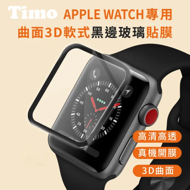 【Timo】Apple Watch 44/45/49mm 曲面3D黑邊玻璃貼膜(軟膜)