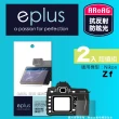 【eplus】光學專業型保護貼2入 Zf(適用 Nikon Zf)