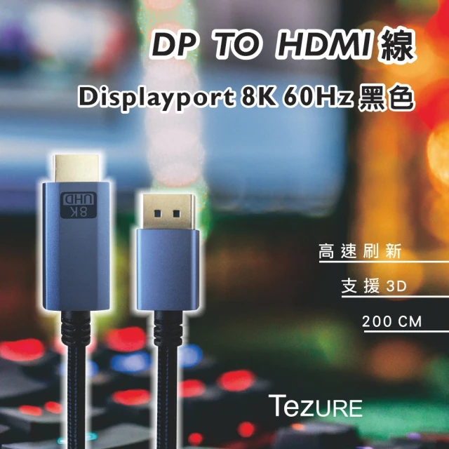 【TeZURE】DP TO HDMI 電競8K 2米轉接線(全鋁合金外殼)