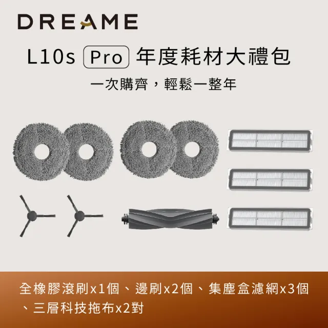 【Dreame 追覓科技】L10s Pro年度耗材大禮包