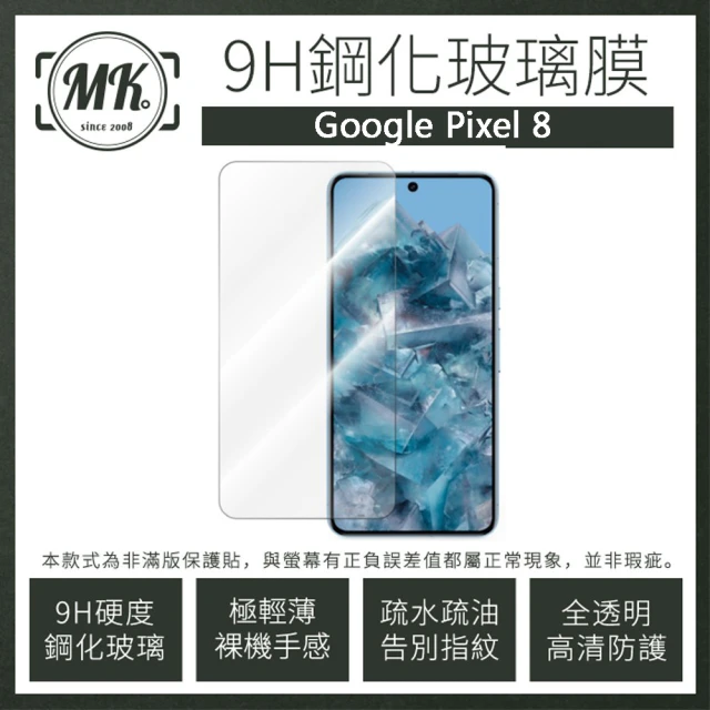 MK馬克 GOOGLE Pixel 8 高清防爆透明非滿版鋼化保護貼