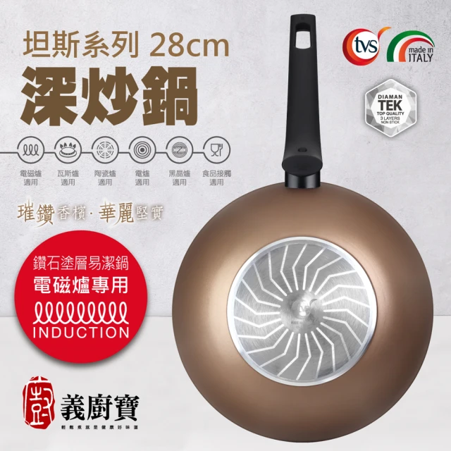 【義廚寶】義大利製坦納斯系列不沾鍋深炒鍋28cm(單鍋/電磁爐適用)