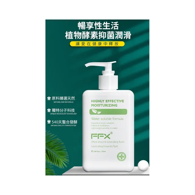 【FFX】植物酵素水溶潤滑液150ml(潤滑液 潤滑劑 水性潤滑液 潤滑油 情趣潤滑油 人體潤滑液)