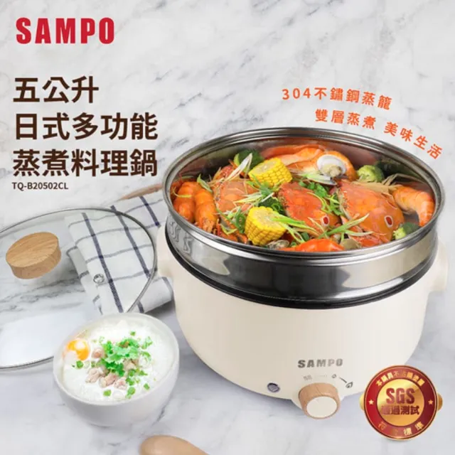 【SAMPO 聲寶】日式多功能蒸煮料理鍋 保固一年(TQ-B20502CL)