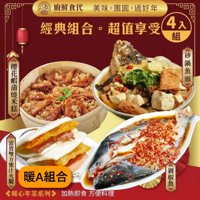 廚鮮食代 暖心團圓四道組合_經典4款任選(米糕/剁椒魚/富貴雙方/鯧魚米粉/佛跳牆/東坡肉_年菜必買)