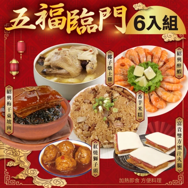 廚鮮食代 五福臨門6道組合_5菜1湯(米糕/東坡肉/醉蝦/富貴雙方/全雞湯/獅子頭_年菜必買)