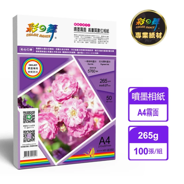 彩之舞 噴墨RC霧面高畫質數位相紙-防水 265g A4 HY-B350x2包(噴墨紙、防水、A4、相片紙)