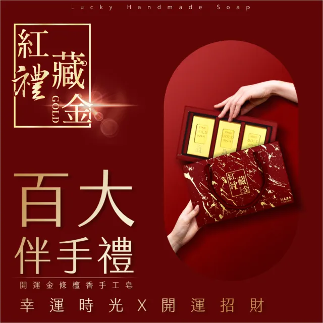 【阿皂屋】紅禮藏金三入金條皂 禮盒(手工皂禮盒推薦 香氛皂 香皂 金條 開運 禮盒)