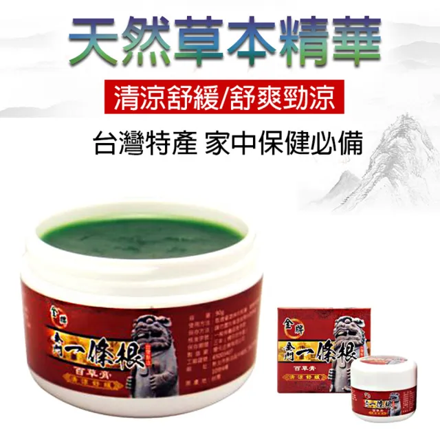 【金牌一條根】金牌金門一條根百草膏油膏-清涼舒緩3罐組(90g/罐 一條根 清涼舒緩 酸痛再見)